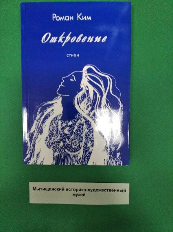 Ким Р. «Откровение». Стихи