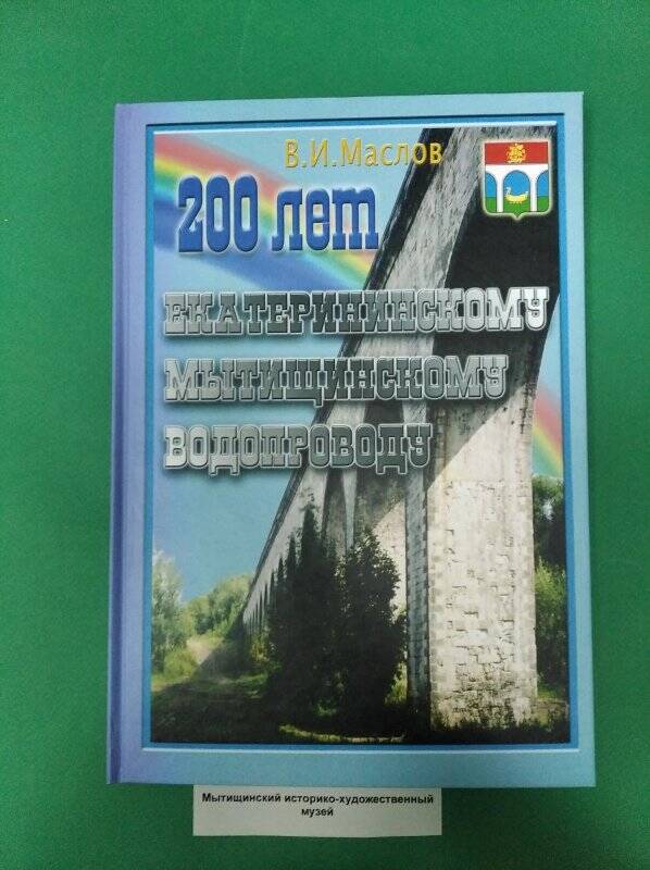 Книга «80 лет Мытищинскому Екатерининскому водопроводу».