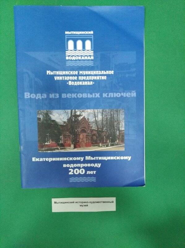 Книга «Екатерининскому Мытищинскому водопроводу 200 лет. Вода из вековых ключей».