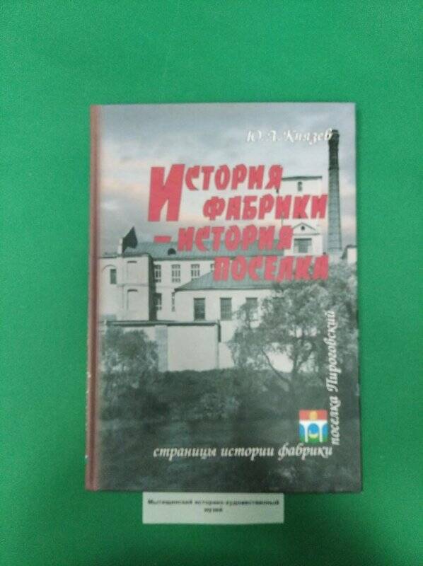 Книга «История фабрики-история посёлка»