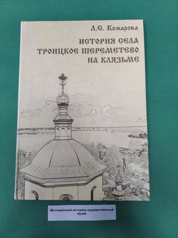 Книга «История села Троицкое- Шереметево на Клязьме»