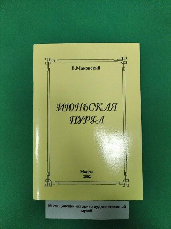 Книга «Июньская пурга». Сборник стихов.