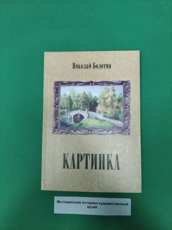 Книга «Картинка. Стихи»