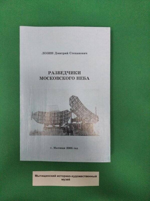 Книга Лозин Д. С. «Разведчики Московского неба»