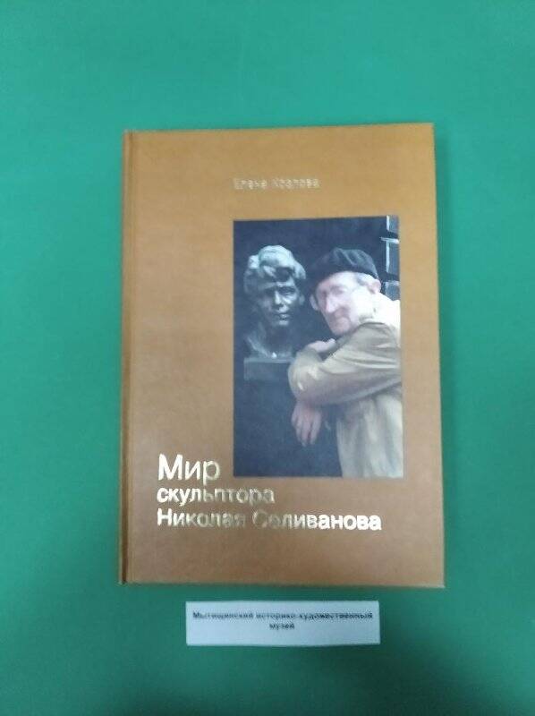 Книга «Мир скульптуры Николая Селиванова»