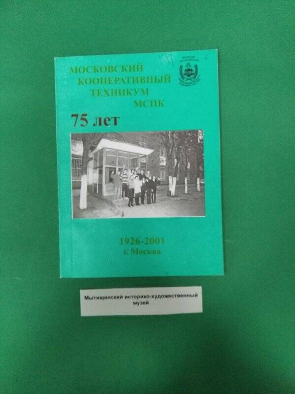 Книга «Московский кооперативный техникум. Прошлое и настоящее»