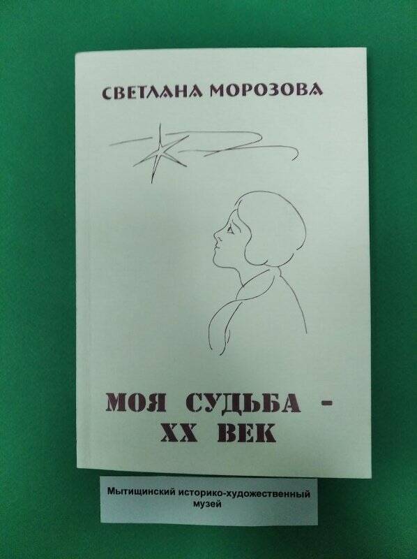 Книга «Моя судьба - XX век. Стихи»