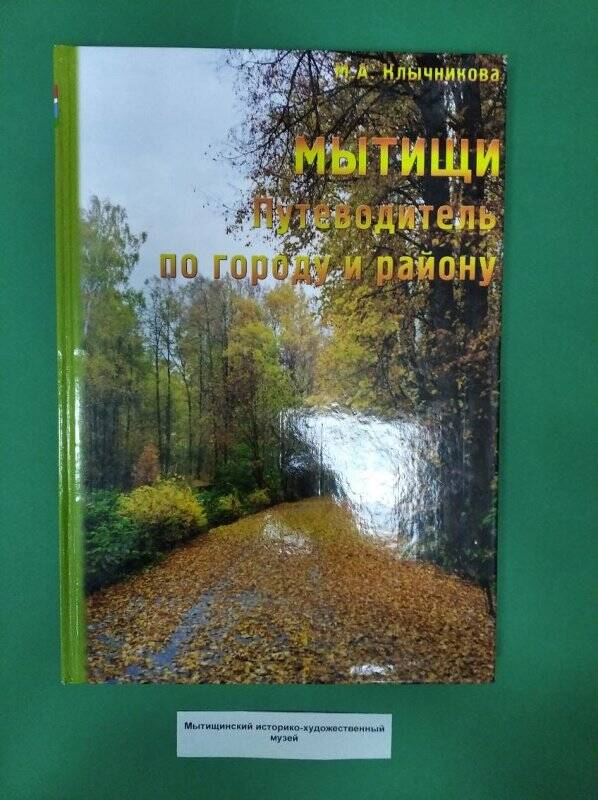 Книга. «Мытищи. Путеводитель по городу и району».