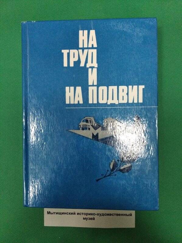 Книга «На труд и на подвиг»