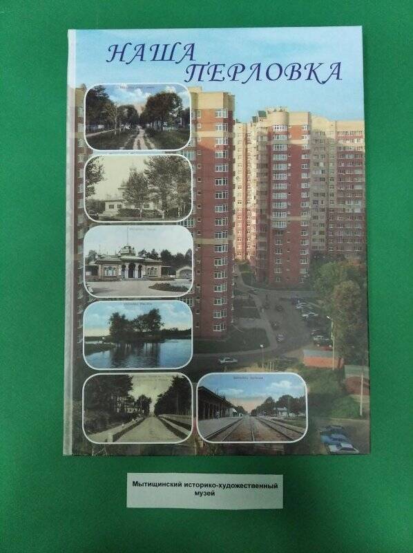 Книга «Наша Перловка»