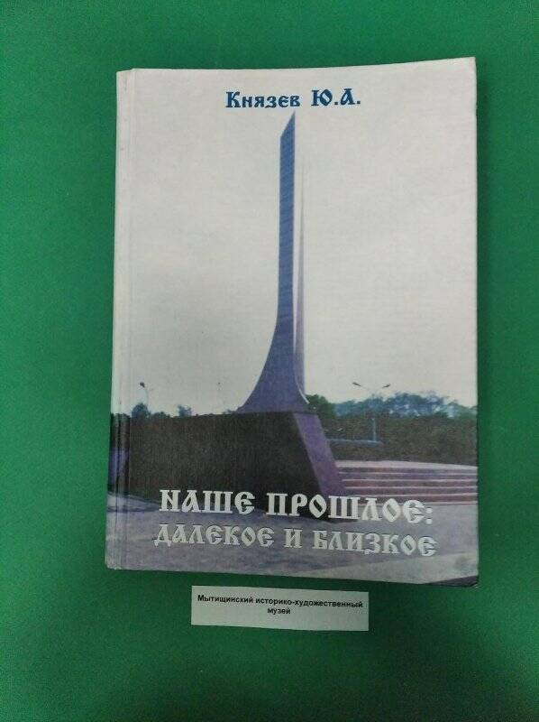 Книга «Наше прошлое далёкое и близкое»