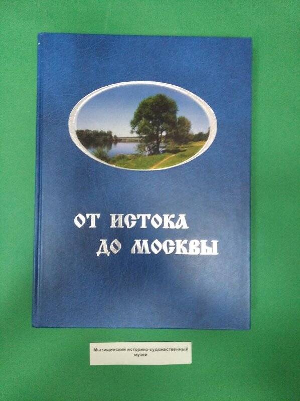 Книга «От истока до Москвы»