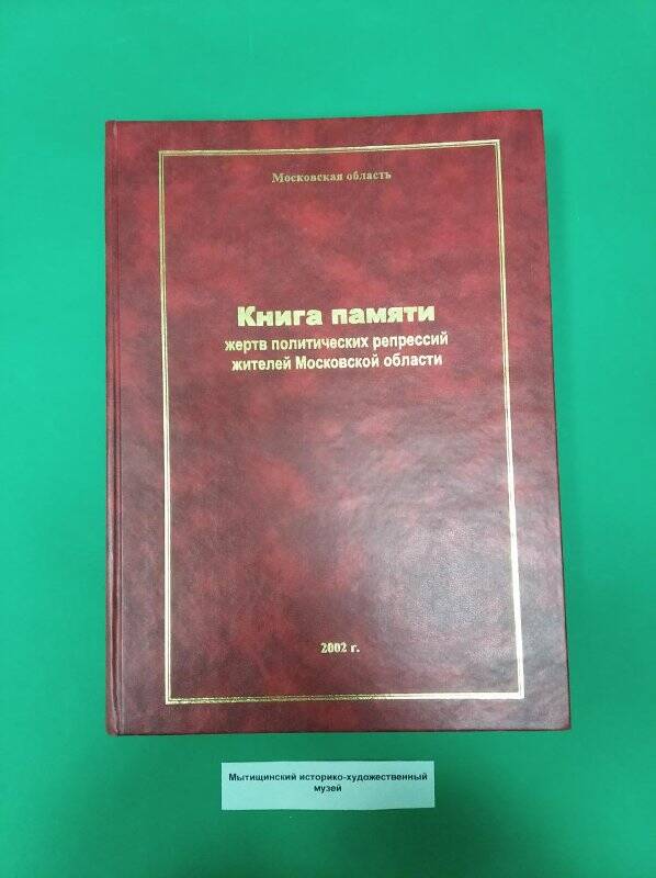 Книга памяти жертв политических репрессий Жителей Московской области