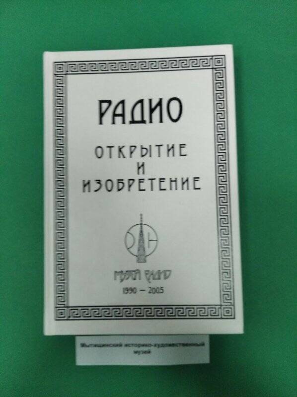 Книга «Радио - Открытие и изобретение»