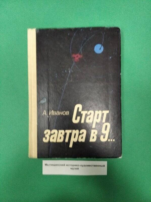 Книга «Старт завтра в 9...»