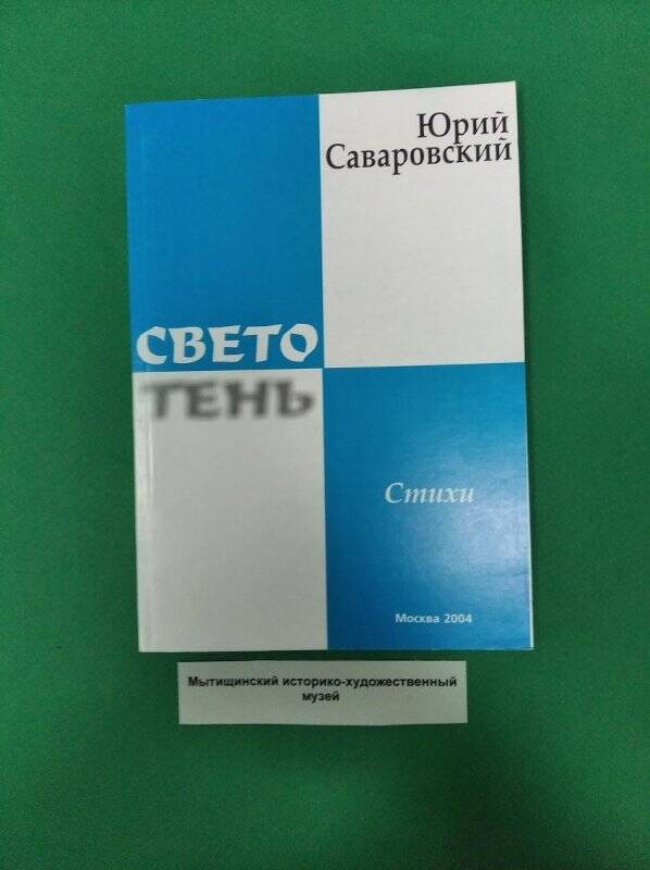 Книга «Светотень»