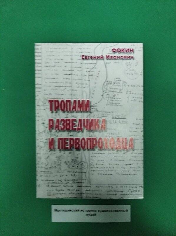 Книга «Тропами разведчика и первопроходца»