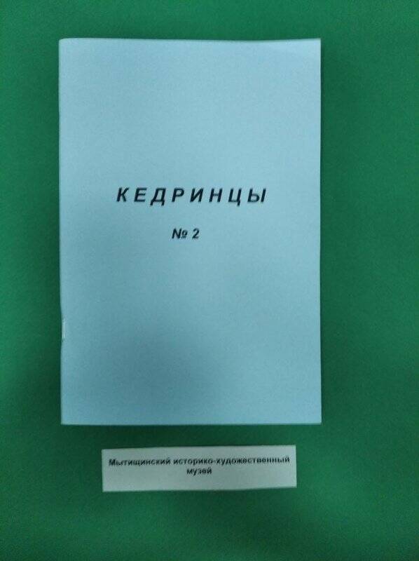 Литературно-художественный альманах «Кедринцы» №2