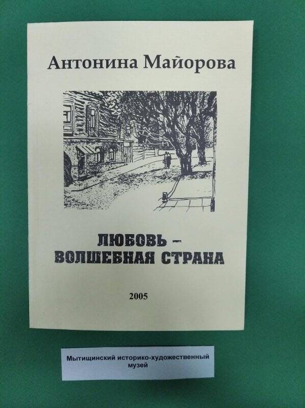 Майорова А. «Любовь - волшебная страна».