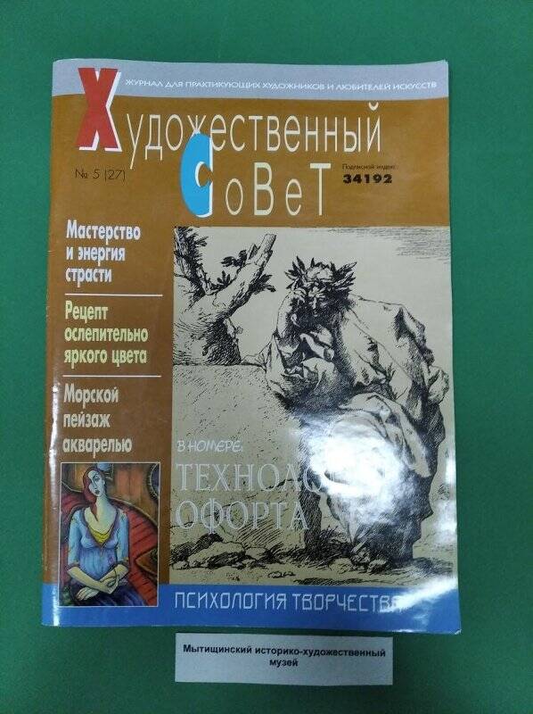 Мини-буклет «Художник Владислав Скок» -  Журнал «Художественный совет» №5 (27)