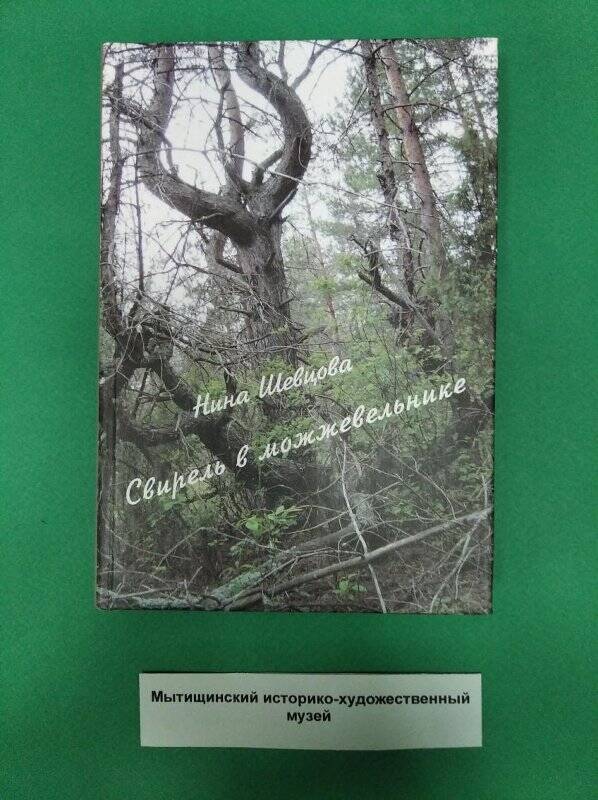 Шевцова Н. «Свирель в можжевельнике». Стихи.