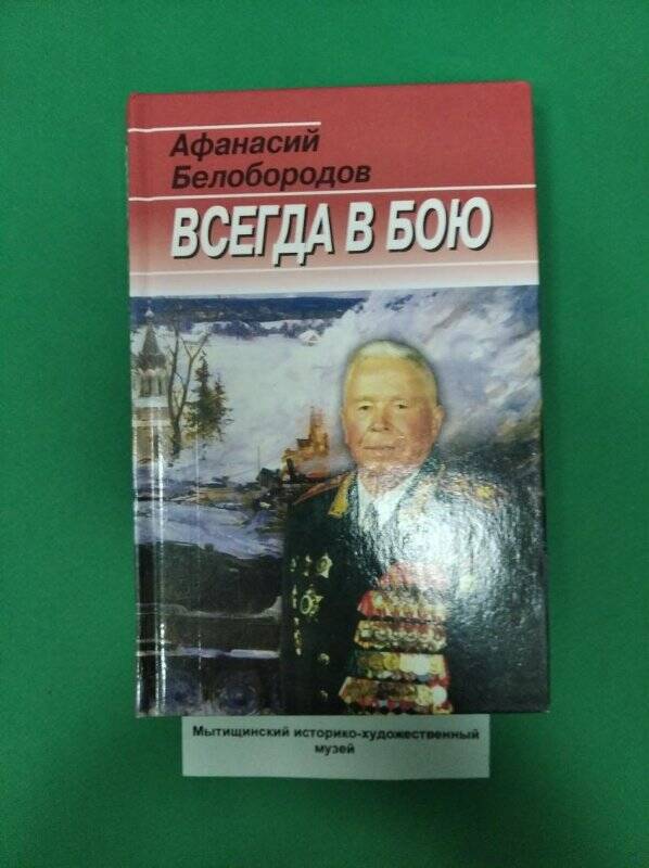 «Всегда в бою»