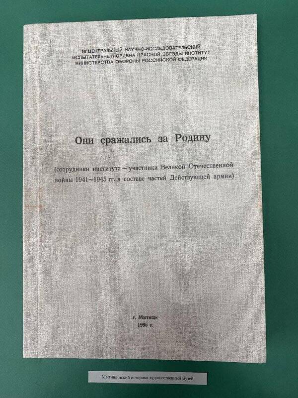 Альбом «Они сражались за родину»