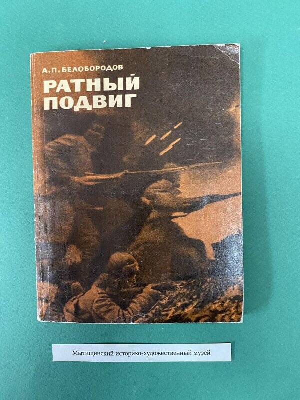 Белобородов А. П. Ратный подвиг