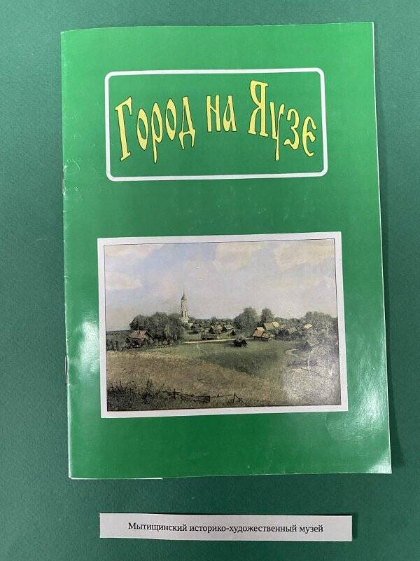 «Город на Яузе» буклет к 70-летию г. Мытищи.