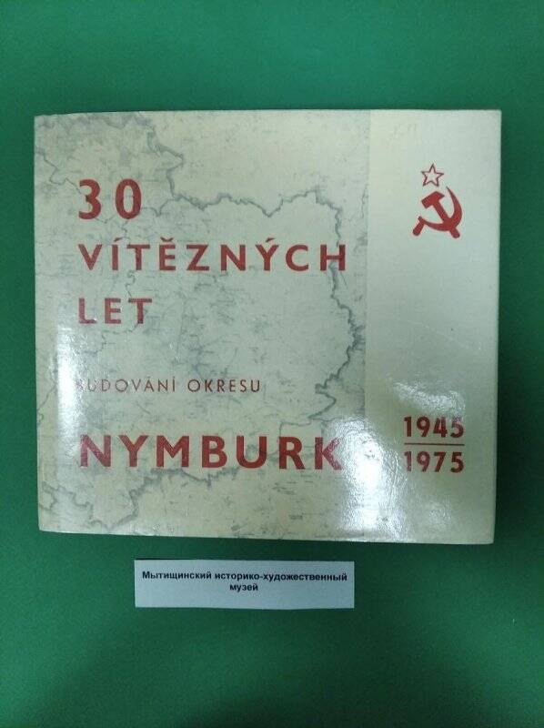 Книга «30 победных лет.1945-1975»