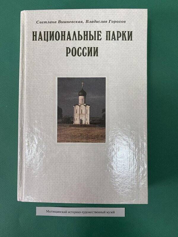 Книга «Национальные парки России»