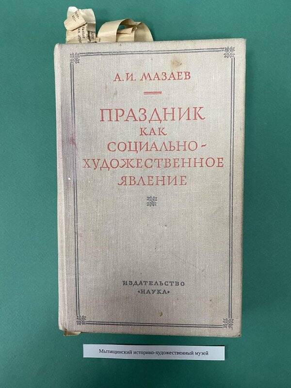 Книга «Праздник, как социально-художественное явление»