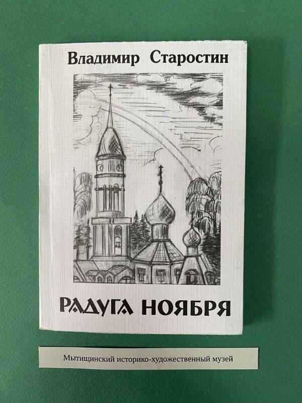 Книга «Радуга ноября»