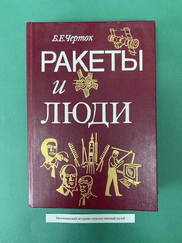 Книга «Ракеты и люди»