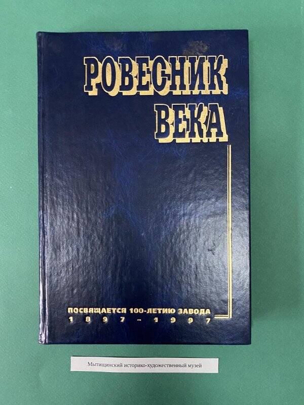 Книга «Ровесник века : 100-летию [Мытищинского машиностроит.] завода и его людям посвящается»