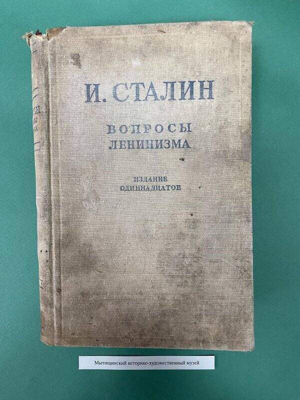 Книга «Вопросы ленинизма», издание 11