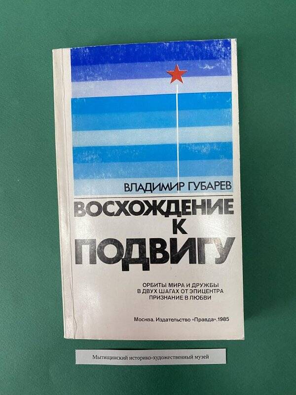 Книга «Восхождение к подвигу»