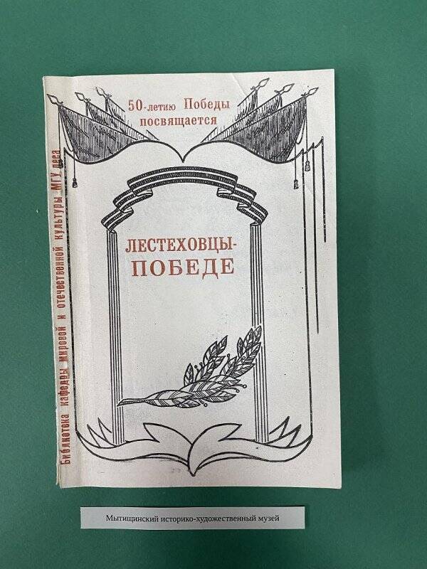 «Лестеховцы-Победе». Сборник воспоминаний ветеранов МГУЛ о ВОВ