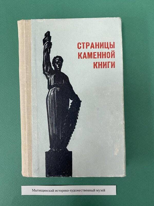 «Страницы каменной книги»