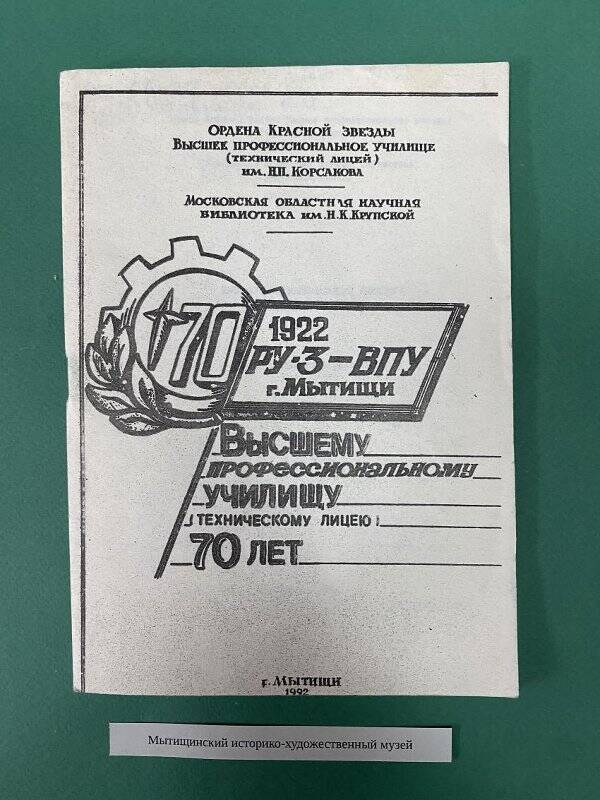 Высшему профессиональному училищу техническому лицею 70 лет