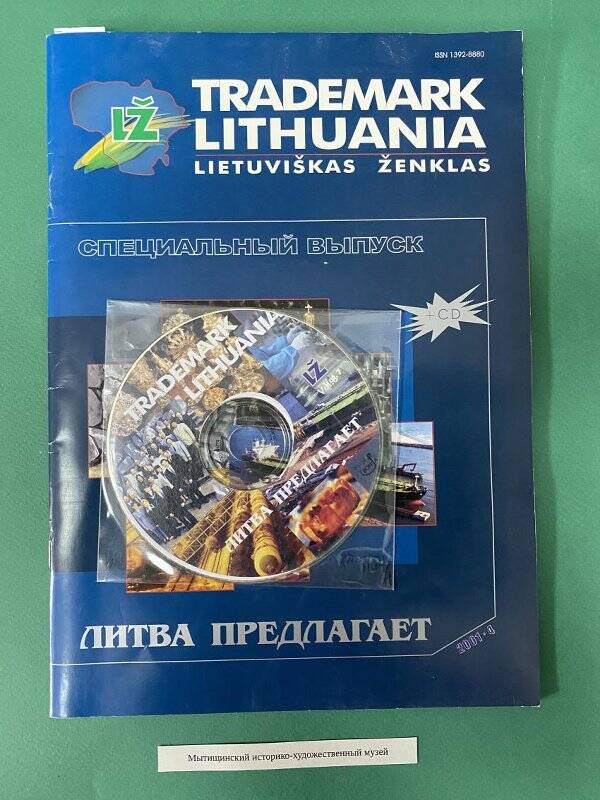 Журнал «Литовский товарный знак»