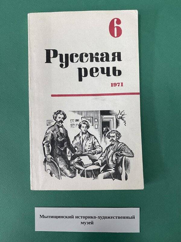 Журнал. Русская речь. № 6