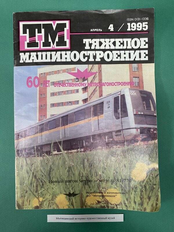 Журнал «Тяжелое машиностроение» №4, посвященный 60-летию отечественного метровагоностроения