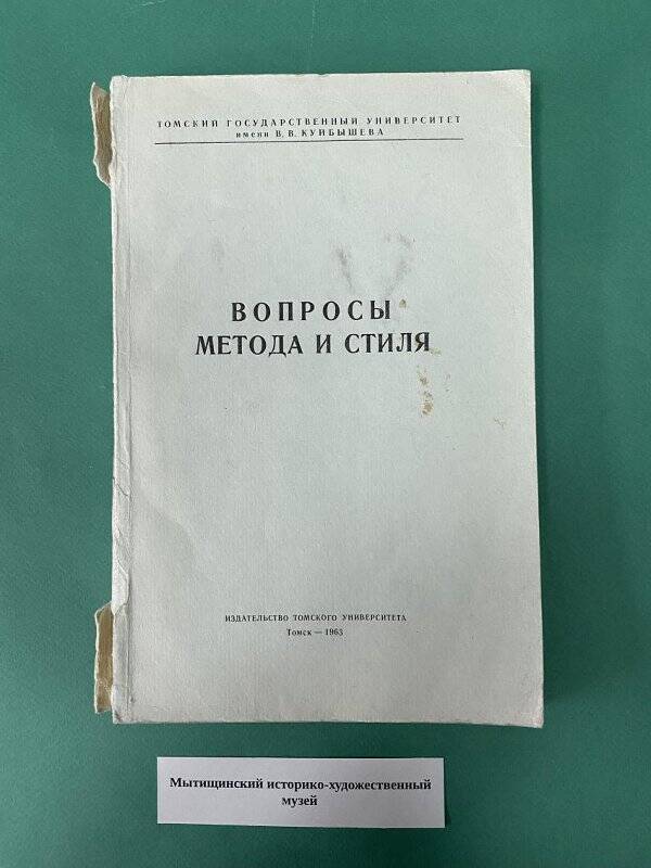 Журнал. Вопросы художественного метода и стиля.  № 45