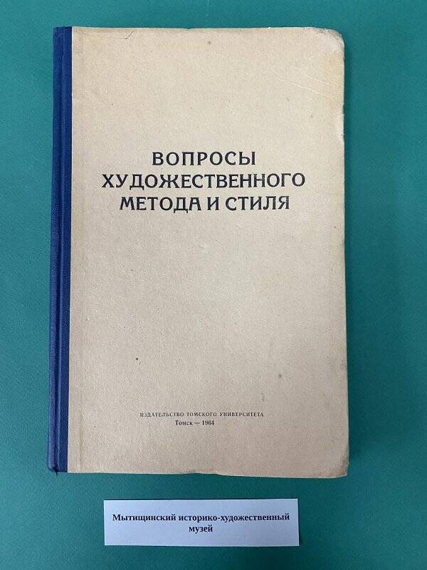 Журнал. Вопросы художественного метода и стиля.  № 48