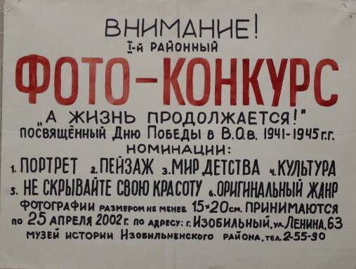 Афиша фото-конкурса А жизнь продолжается! в музее истории  Изобильненского района