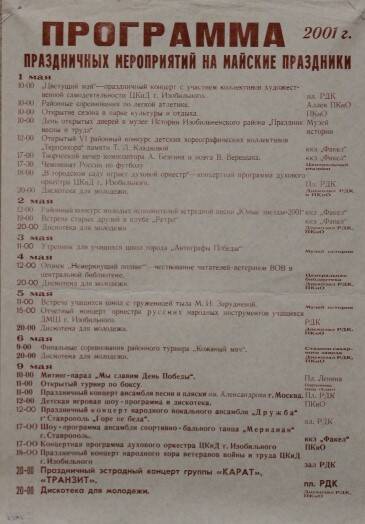 Афиша праздничных мероприятий на майские праздники в 2001 году в г.Изобильном