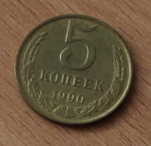 Монета достоинством 5 копеек. 1990г. СССР