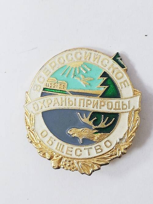 Значок нагрудный профессиональный Всероссийское общество охраны природы
