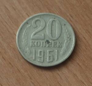 Монета достоинством 20 копеек. 1961г. СССР